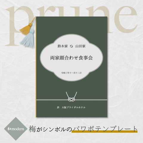 両家顔合わせ食事会　しおり　-prune- <和モダン>