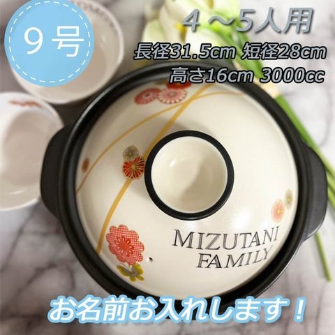 名入れオーダー 土鍋 4-5人用 9号  和柄 花柄 オリジナル プレゼント 引越し祝い 結婚祝い 引き出物