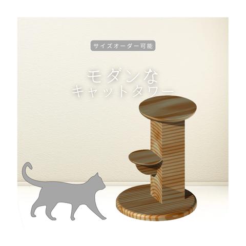 オーダーメイド 職人手作り キャットタワー 猫家具 猫のタワー モダン 幾何学 天然木 無垢材 木目 木工 インテリア エコ 家具 LR2018