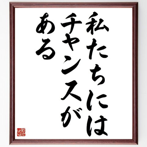 名言「私たちにはチャンスがある」／額付き書道色紙／受注後直筆(Y4432)