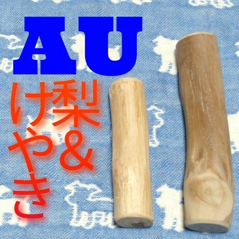 AU.けやき梨の木新品.犬用おもちゃ、小型犬、小型犬向け歯固め、かじり木