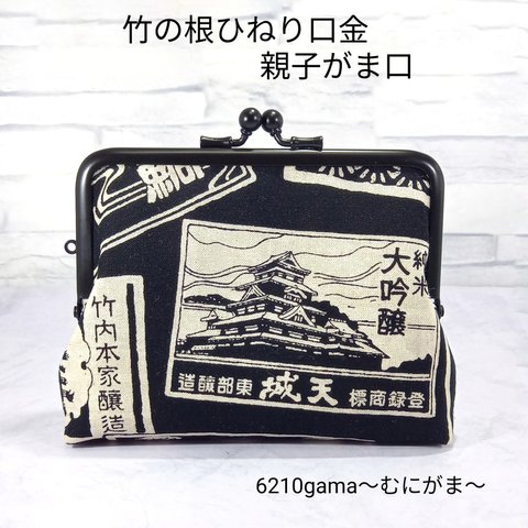 竹の根ひねり♪日本酒銘柄ラベルの格好良い親子がま口財布