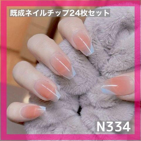 《N334》既成ネイルチップ24枚セット ピンク 水色 フレンチ シンプル 大人