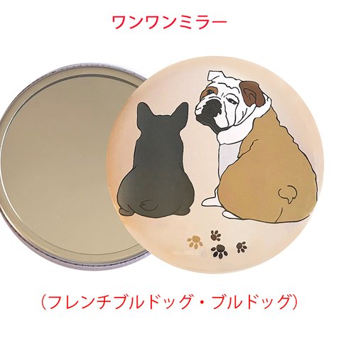 わんわん オリジナルデザイン ハンドミラー  「 フレンチブルドッグ ・ ブルドッグ 」 （直径57mm）