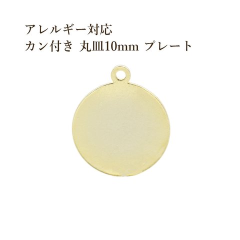 [10個] サージカル ステンレス / カン付き / メタル / 丸皿 / プレート / 10mm [ ゴールド 金 ]  チャーム / 金具 / ラウンド / パーツ / アレルギー対応