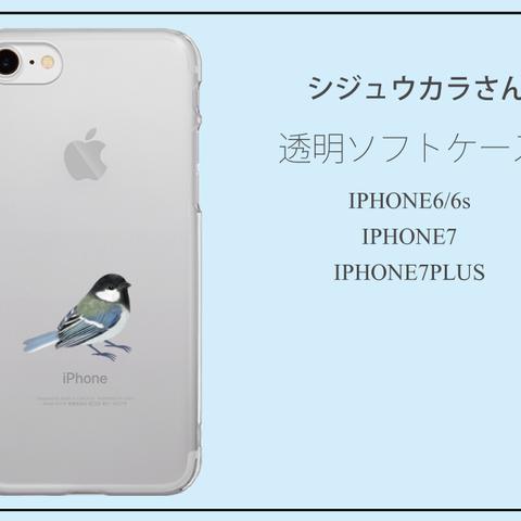 シジュウカラ　クリアソフトケース　iPhone6/6s iPhone7 iPhone7Plus 対応