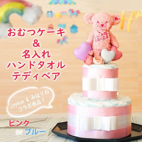 【名入れハンドタオル＆おむつケーキ】出産祝いに✩.*˚テディベア ハンドタオル ✩.*˚ラッピング無料