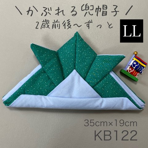 KB122かぶれる兜帽子《LLサイズ》つぶつぶ柄グリーン×水色無地