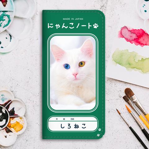 にゃんこノートの手帳型スマホケース（白猫オッドアイ） 手帳型 スマホケース iphone13 iphone14 iphone15 全機種対応 猫 白猫 SE3 第3世代