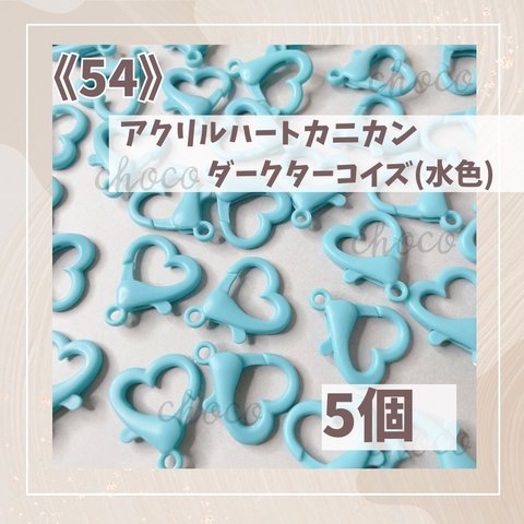 《54》アクリルハートカニカン　ダークターコイズ（水色）　5個　ストラップ