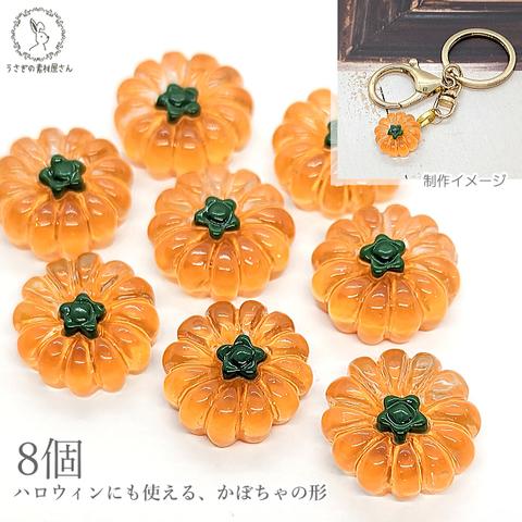 v044-1/デコパーツ 貼り付けパーツ かぼちゃ 17mm 8個 ハロウィン やさい 食べ物 ハンドメイドパーツ うさぎの素材屋さん オレンジ 樹脂製 パンプキン アクセパーツ 半立体 野菜