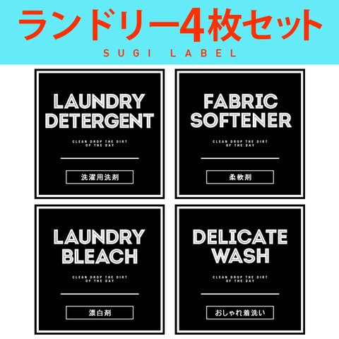 おしゃれ♡ランドリー耐水ラベルシール【クールB-ミニ】4枚セット‼︎