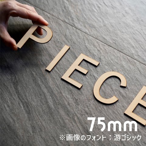 75㎜ ＭＤＦ 切り文字 アルファベット　パーツ　イニシャル　アルファベットオブジェ　切文字