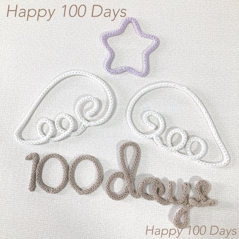 ウールレター　祝百日　100日祝い　お食い初め　