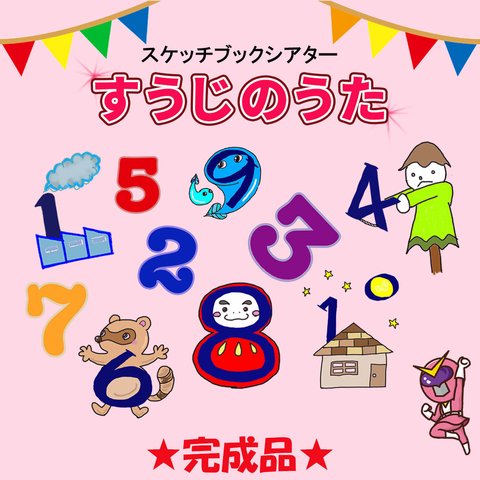 スケッチブックシアター【すうじのうた】完成品　誕生日会　朝の会　保育教材　乳児　幼児