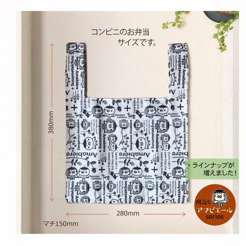 ススメ隊長 Sエコバッグ コンビニお弁当サイズ ＊陽気なアマビエール＊モノクロ　