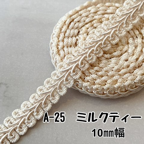 A-25 ミルクティー　10㎜幅　3m❣️ハンドメイド　手芸材料　リーフ　ブレード