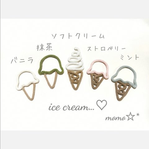 ウールレター    アイスクリーム  ice cream　アイス