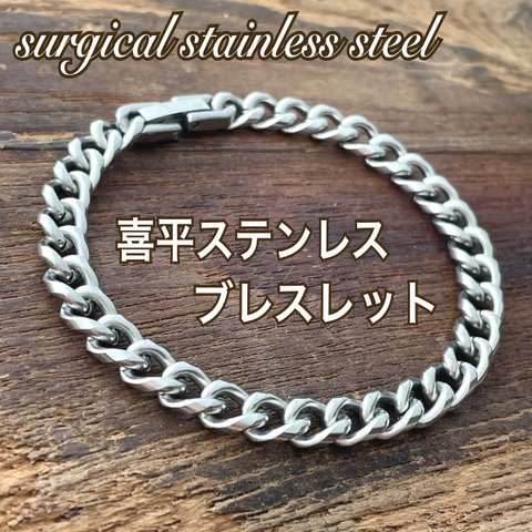 ＊喜平チェーン ステンレスブレスレット 中折れタイプ＊サージカルステンレス316L/金属アレルギー対応/男女兼用