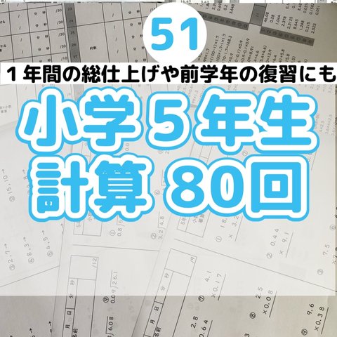 51小学５年生　計算プリント　ワーク　算数　ドリル　公文　学研　進研ゼミ