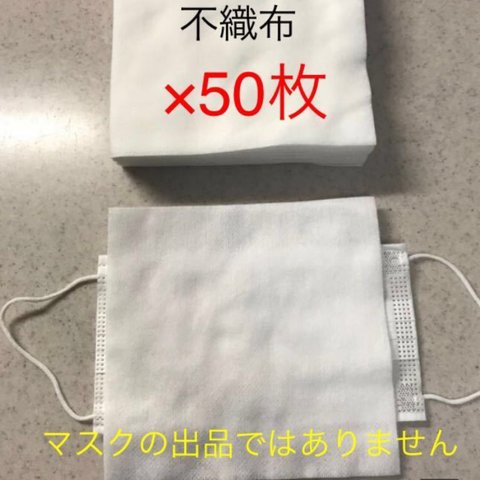 50枚★マスク取り替えシート　インナーマスク　使い捨て　使い捨てマスクを長く使う　不織布シート　ガーゼ生地　ハンドメイドマスクにも　マスクカバー　