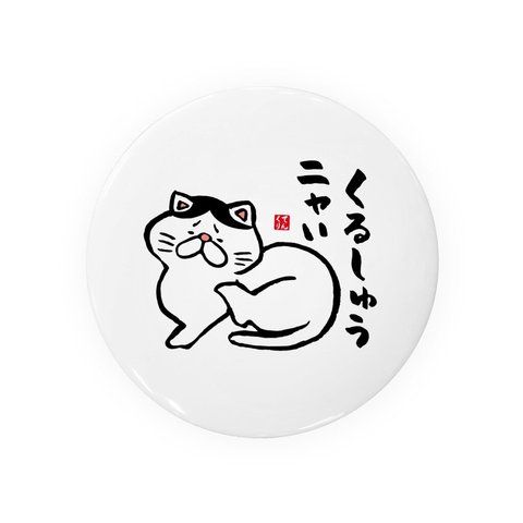 猫イラスト缶バッジ「くるしゅうニャい（ハチワレ）」 / サイズ：58mm