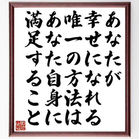 名言「あなたが幸せになれる唯一の方法は、あなた自身に満足すること」額付き書道色紙／受注後直筆（V1386）