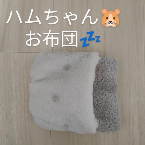 温かもこもこハムスターのお布団