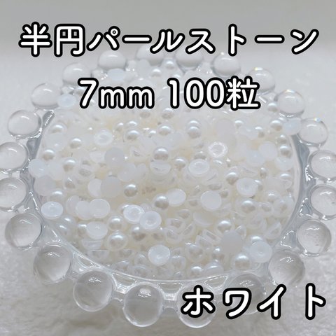 【大容量】半円パール ホワイト 7mm 100粒