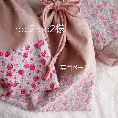 roo2roo2様　専用ページです