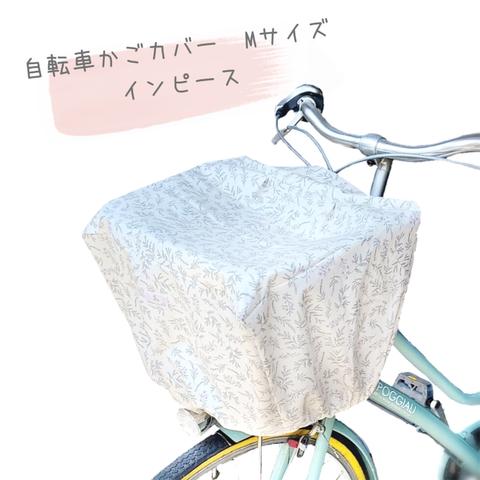 【M】 自転車かごカバー インピース