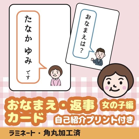 自分で言える！おなまえ・お返事絵カード【女の子】　療育　発達障害　自閉症　知的障害　ダウン症