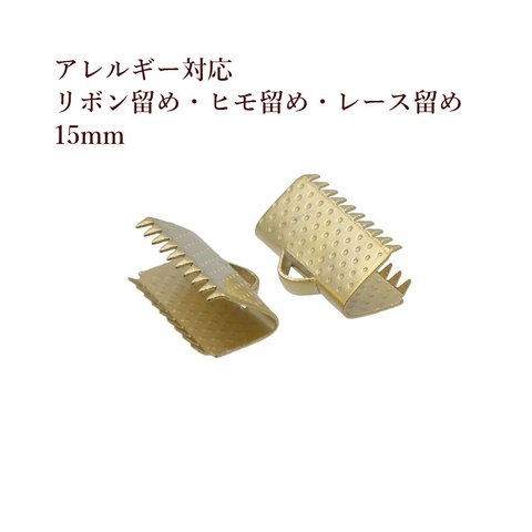 ［10個］サージカルステンレス / リボン留め / 15mm ［ ゴールド 金 ］ヒモ留め / レース留め / ワニ口 / パーツ / 金具 / 金属アレルギー