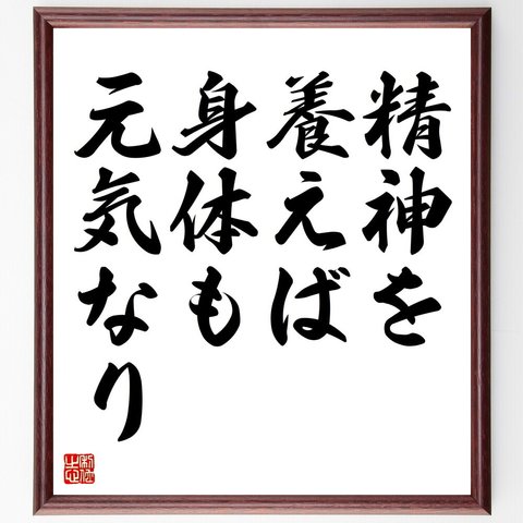 名言「精神を養えば身体も元気なり」額付き書道色紙／受注後直筆（V4356）