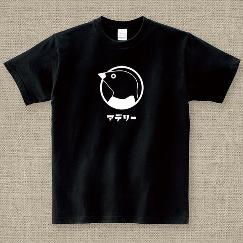 【アダルトサイズ】アデリー Tシャツ 1色プリント 黒