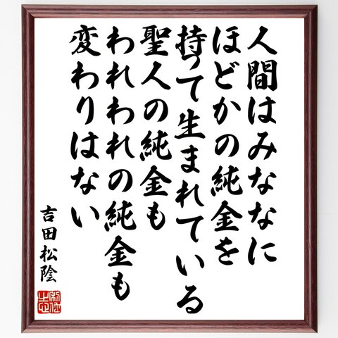 吉田松陰の名言「人間はみななにほどかの純金を持って生まれている、聖人の純金もわれわれの純金も変わりはない」額付き書道色紙／受注後直筆（Y0257）