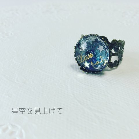 星空を見上げて  ～リング◇レジン