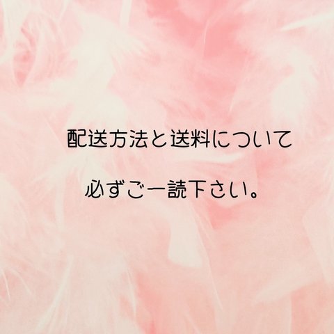 配送方法と送料について