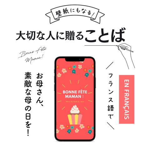 スマホ壁紙にもなる大切な人に贈ることば「お母さん、素敵な母の日を！心の底からありがとう⑥ 」(フランス語の待ち受け画像）