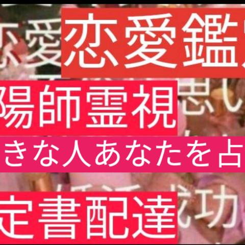 恋愛鑑定 不倫 恋愛 全て先生が見ます 寺から販売配達 大人気鑑定