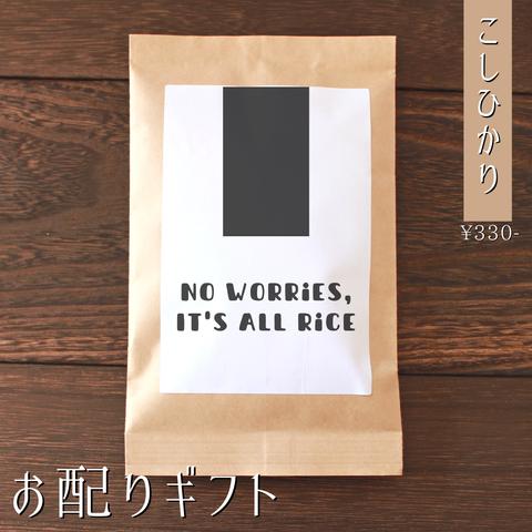 【お米のプチギフト】 席札にもなる！ 結婚式 産休 引き菓子 引越し お返し 挨拶 こしひかり 福結び