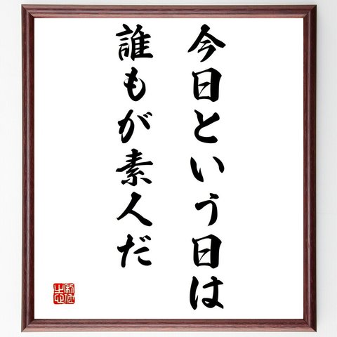 名言「今日という日は、誰もが素人だ」額付き書道色紙／受注後直筆（Y2194）