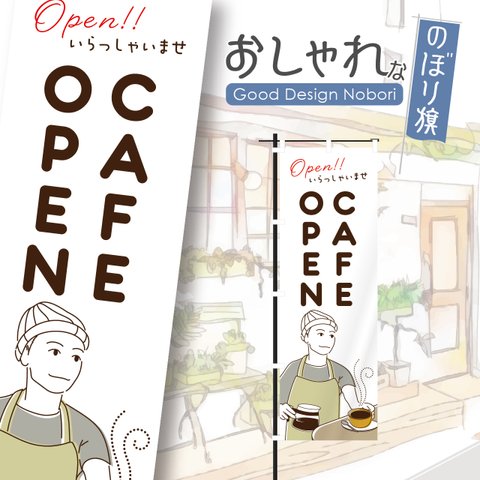 カフェ　オープン　cafe　OPEN　営業中　コーヒー　喫茶店　飲食　飲食店　のぼり　のぼり旗