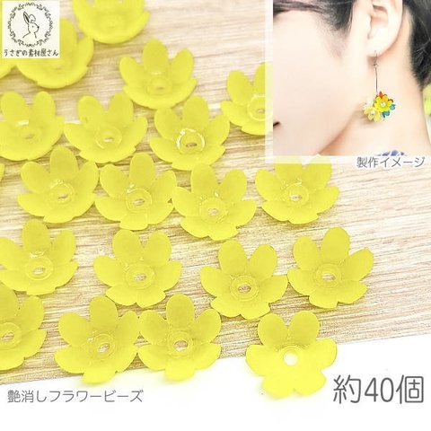 bei351ye/フラワー ビーズ 艶消し 14mm 約40個 花 イエロー 黄色 花座 パステルカラー 花びら うさぎの素材屋さん ハンドメイドパーツ アクリルビーズ マット加工 手芸 6花びら