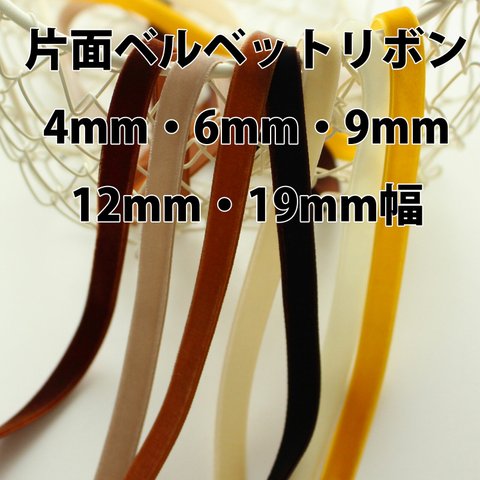 片面★3m巻【黄色＆ブラウン】4ｍｍ・6ｍｍ・9ｍｍ・12ｍｍ・19ｍｍ片面ベルベットリボン　日本製/No,6906-3m巻