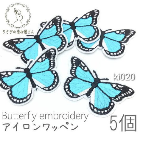アイロンワッペン バタフライ 蝶々 刺繍 シアン 簡単ハンドメイドに 5枚 約44×72mm/ki020