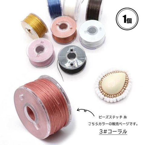 【 約0.1mm ビーズステッチ 糸 ＊ 約45m 】【3# コーラル】 ビーズ刺繍/糸/専用糸◎parts-a-100-c3