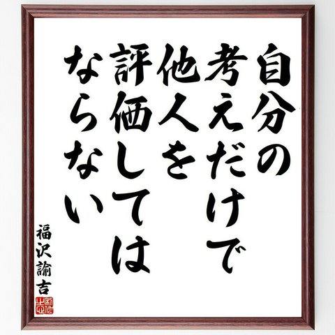 福沢諭吉の名言「自分の考えだけで、他人を評価してはならない」額付き書道色紙／受注後直筆(Y3900)