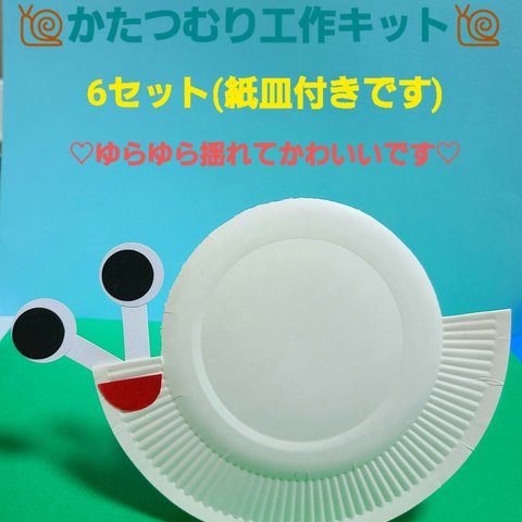 【お得セット+送料無料】紙皿で作るかたつむり工作キット 12セット 保育園 幼稚園 工作 梅雨