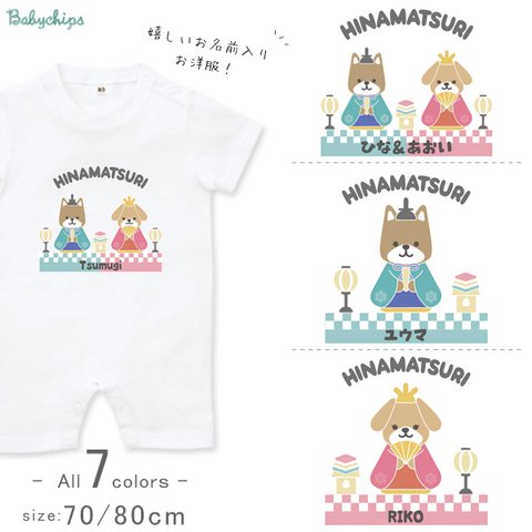 NEW!!　♡　ひなまつりわんこ　♡　［半袖 ロンパース 　70 80ｃｍ］名入れ　※メール便無料　sr-wafu29